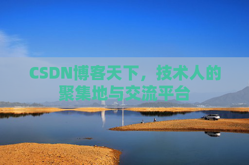 CSDN博客天下，技术人的聚集地与交流平台