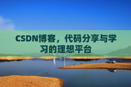 CSDN博客，代码分享与学习的理想平台